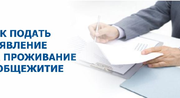 Подача заявление на проживание в общежитие - 1