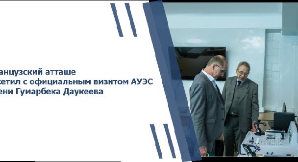 Французский атташе посетил с официальным визитом АУЭС имени Гумарбека Даукеева - 1