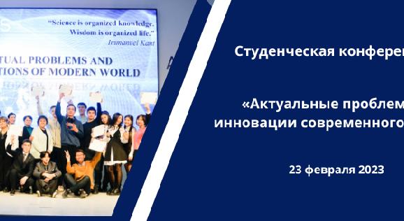 Студенческая конференция «Актуальные проблемы и инновации современного мира»  - 1