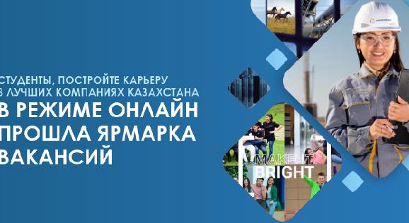 Студенты, постройте карьеру в лучших компаниях Казахстана.В режиме онлайн прошла ярмарка вакансий  - 1
