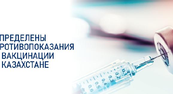 Определены противопоказания к вакцинации в Казахстане - 1