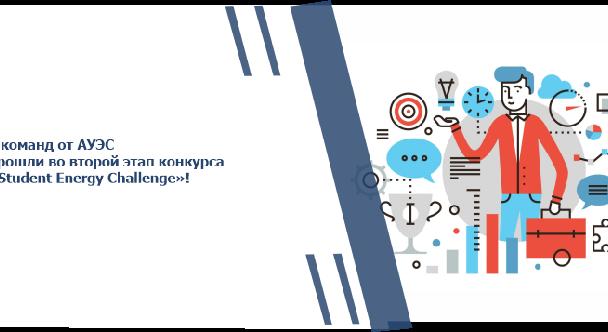 8 команд от АУЭС прошли во второй этап конкурса «Student Energy Challenge»! - 1