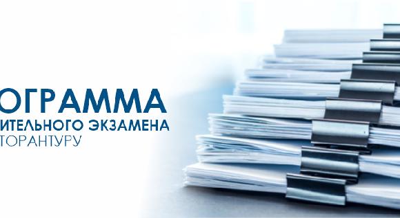 Программа вступительного экзамена в докторантуру - 1
