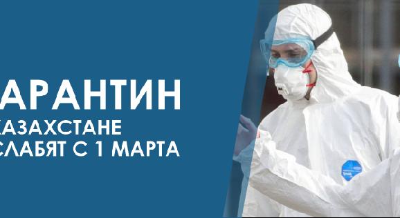 Карантин в Казахстане ослабят с 1 марта - 1