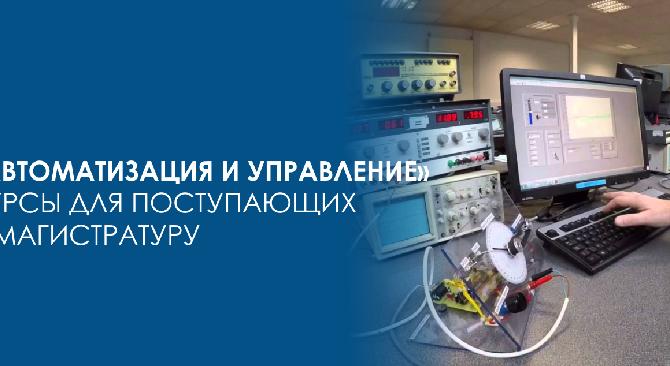 «Автоматизация и управление»  -  курсы для поступающих в магистратуру - 1