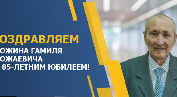 ПОЗДРАВЛЯЕМ ХОЖИНА ГАМИЛЯ ХОЖАЕВИЧА С 85-ЛЕТНИМ ЮБИЛЕЕМ! - 1
