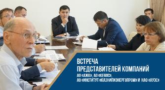 Встреча представителей компаний   АО «АЖК», АО «KEGOC», АО «Институт «КазНИПИЭнергопром» и НАО «АУЭС» - 1