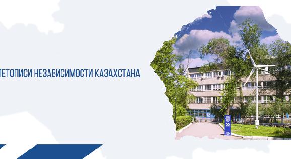 АУЭС в летописи независимости Казахстана - 1