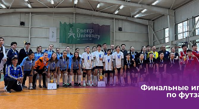 В Energo University прошли финальные игры по футзалу дивизиона Алматы в рамках Республиканской студенческой спортивной лиги  - 1