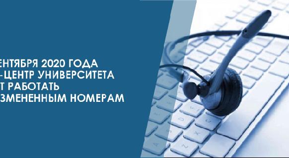 11 cентября 2020 года  call-центр университета будет работать по измененным номерам - 1