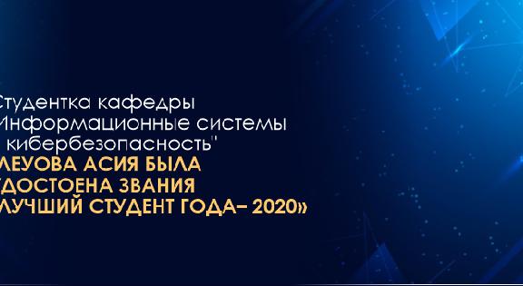 Студентка кафедры \"Информационные системы и кибербезопасность\" Тлеуова Асия была удостоена звания «Лучший студент года– 2020» - 1