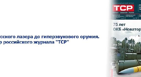 От русского лазера до гиперзвукового оружия. Обзор российского журнала “ТСР” - 1