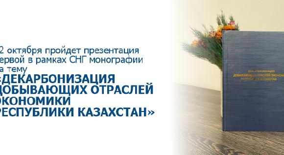 НАВСТРЕЧУ СОР-26: ДЕКАРБОНИЗАЦИЯ ДОБЫВАЮЩИХ ОТРАСЛЕЙ ЭКОНОМИКИ РЕСПУБЛИКИ КАЗАХСТАН - 1