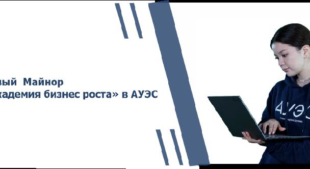 Новый  Майнор  «Академия бизнес роста» в АУЭС - 1