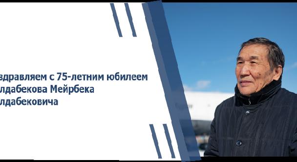 Поздравляем с 75-летним юбилеем Молдабекова Мейрбека Молдабековича - 1