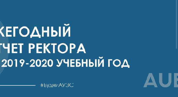 Ежегодный отчет ректора за 2019-2020 учебный год - 1