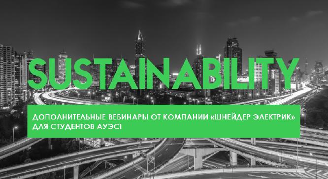 Дополнительные вебинары от компании «Шнейдер электрик»  для студентов АУЭС! - 1
