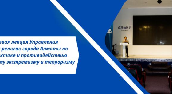 Гостевая лекция Управления  по делам религии города Алматы по профилактике и противодействию религиозному экстремизму и терроризму - 1