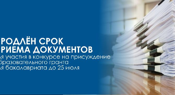 Продлен срок приема документов для участия в конкурсе на присуждение образовательного гранта для бакалавриата до 25 июля - 1
