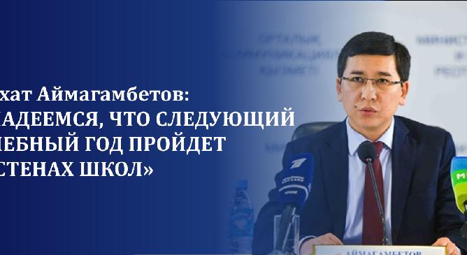 Асхат Аймагамбетов: «Надеемся, что следующий учебный год пройдет в стенах школ» - 1