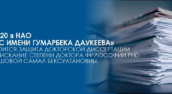 25.09.20 в НАО «АУЭС имени Гумарбека Даукеева» состоится защита докторской диссертации на соискание степени доктора философии PhD Абдрешовой Самал Бексултановны. - 1