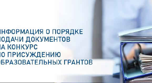 Информация о порядке подачи документов на конкурс по присуждению образовательных грантов - 1