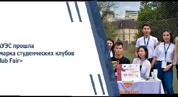 В АУЭС прошла ярмарка студенческих клубов «Club Fair» - 1