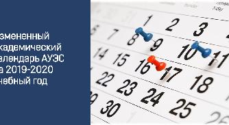 Измененный академический календарь АУЭС на 2019-2020 учебный год - 1