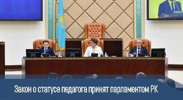 Закон о статусе педагога принят парламентом РК - 1