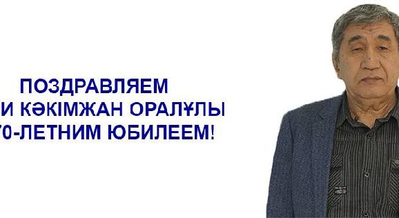 ПОЗДРАВЛЯЕМ ҒАЛИ КӘКІМЖАН ОРАЛҰЛЫ С 70-ЛЕТНИМ ЮБИЛЕЕМ! - 1
