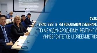 AУЭС участвует в семинаре по рейтингу университетов UI GreenMetric - 1