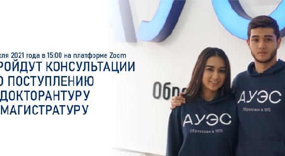 1 июля 2021 года в 15:00 на платформе Zoom пройдут консультации по поступлению в докторантуру и магистратуру - 1