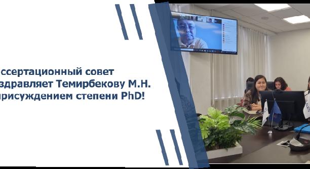 Диссертационный совет поздравляет Темирбекову М.Н. с присуждением степени PhD! - 1