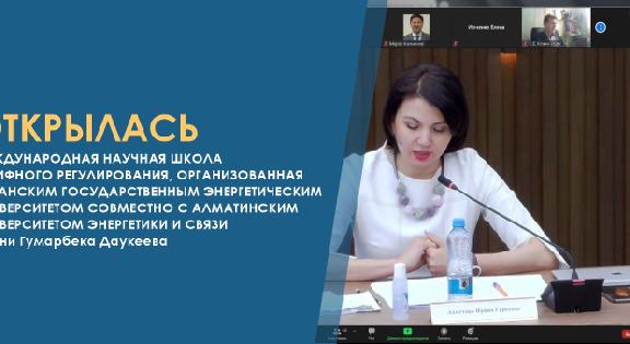 Открылась Международная научная школа тарифного регулирования, организованная Казанским государственным энергетическим университетом совместно с Алматинским университетом энергетики и связи имени Гумарбека Даукеева - 1