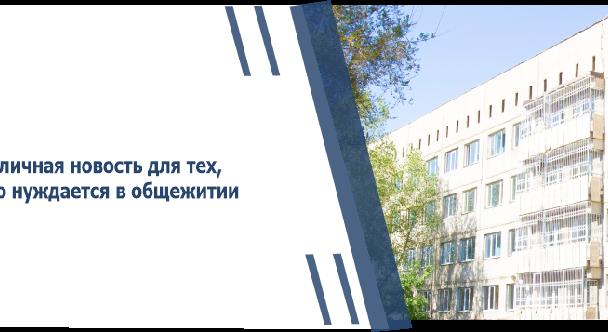 Отличная новость для тех, кто нуждается в общежитии - 1
