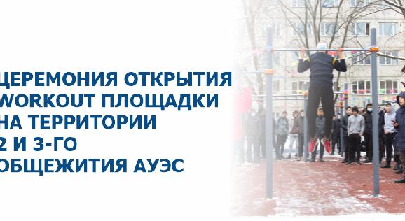 Церемония открытия WorkOut площадки на территории 2 и 3-го общежития АУЭС - 1