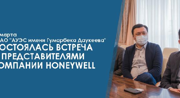 11 марта в НАО \"АУЭС имени Гумарбека Даукеева\" состоялась встреча с представителями компании Honeywell - 1