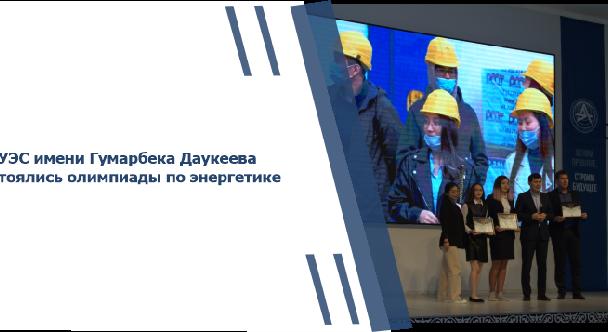 В АУЭС имени Гумарбека Даукеева состоялись олимпиады по энергетике - 1