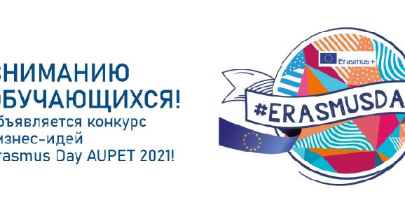 Вниманию обучающихся! Объявляется конкурс бизнес-идей Erasmus Day AUPET 2021! - 1
