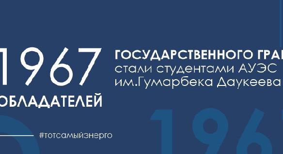 1967 обладателей государственного гранта стали студентами Алматинского университета энергетики и связи имени Гумарбека Даукеева - 1