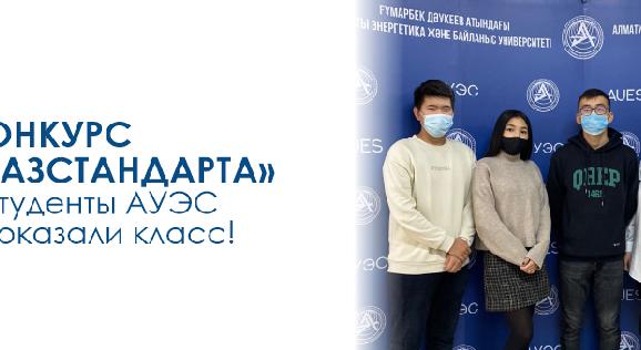  Конкурс  «Казстандарта» - студенты АУЭС показали класс! - 1