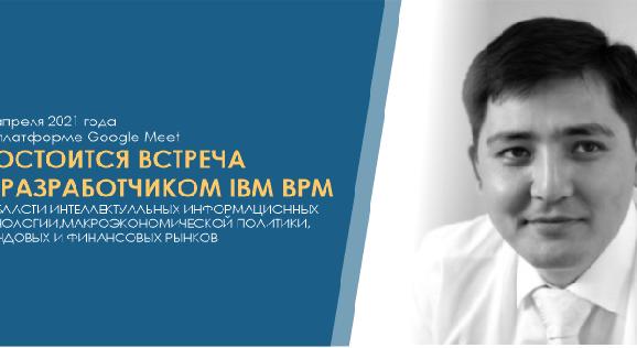 09 апреля 2021 года на платформе Google Meet состоится встреча с разработчиком IBM BPM в области интеллектуальных информационных технологии макроэкономической политики, фондовых и финансовых рынков - 1