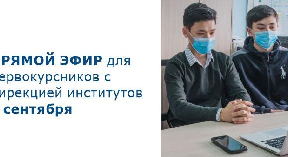 Прямой эфир  для первокурсников с дирекцией институтов 3 сентября - 1