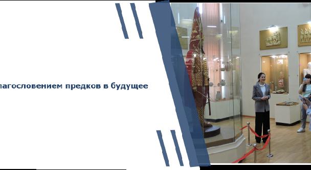 С благословением предков в будущее - 1