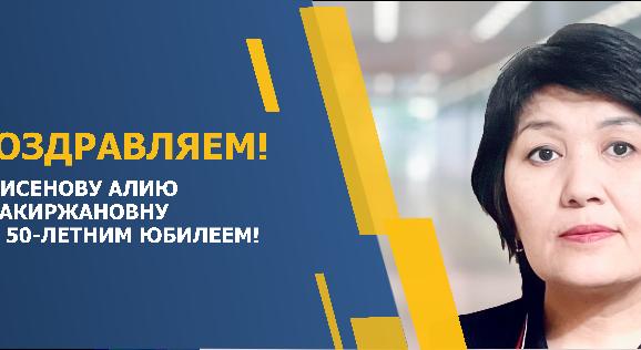 ПОЗДРАВЛЯЕМ БИСЕНОВУ АЛИЮ ЗАКИРЖАНОВНУ С 50-ЛЕТНИМ ЮБИЛЕЕМ! - 1