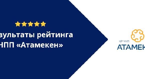  Результаты рейтинга НПП «Атамекен» - 1