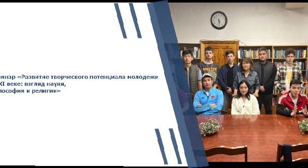 Семинар «Развитие творческого потенциала молодежи в XXI веке: взгляд науки, философии и религии» - 1