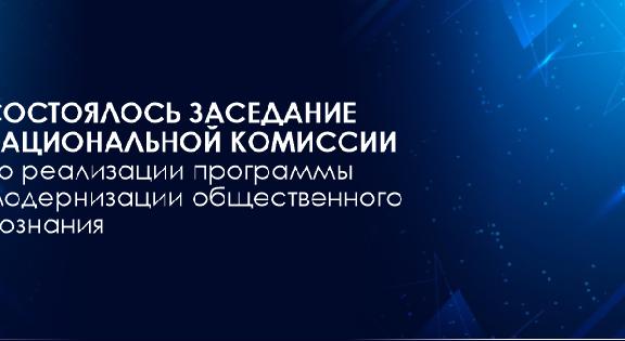 Состоялось заседание Национальной комиссии по реализации программы модернизации общественного сознания - 1