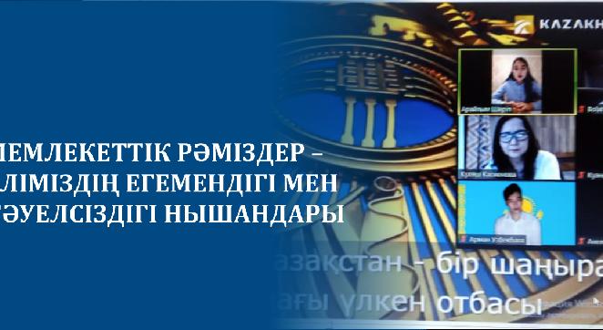 МЕМЛЕКЕТТІК РӘМІЗДЕР – ЕЛІМІЗДІҢ ЕГЕМЕНДІГІ МЕН ТӘУЕЛСІЗДІГІ НЫШАНДАРЫ - 1