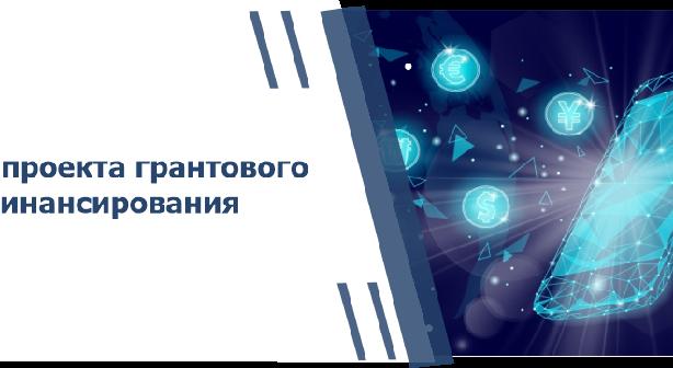 Проекты для грантового финансирования - 1